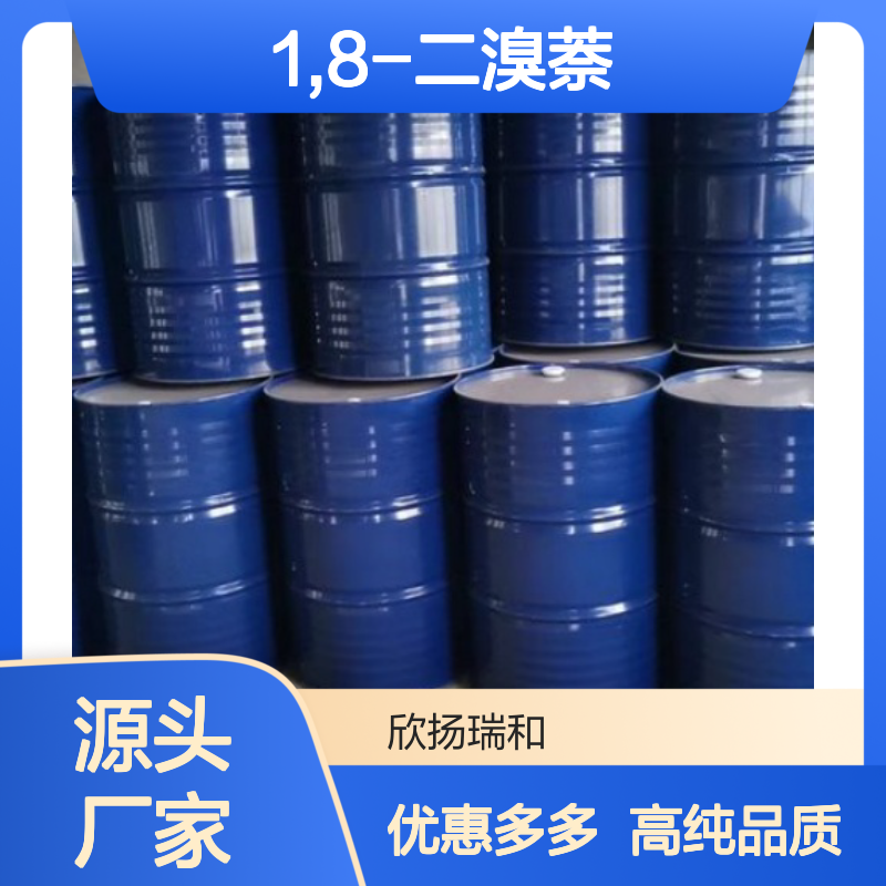 高含量 1,8-二溴萘 工业级 17135-74-9 1,8-二溴萘/ 欣扬瑞和 99% 