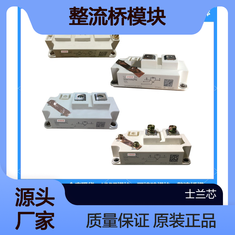 SK45UT12 德国西门康 SEMIKRON 整流桥模块 全新供应