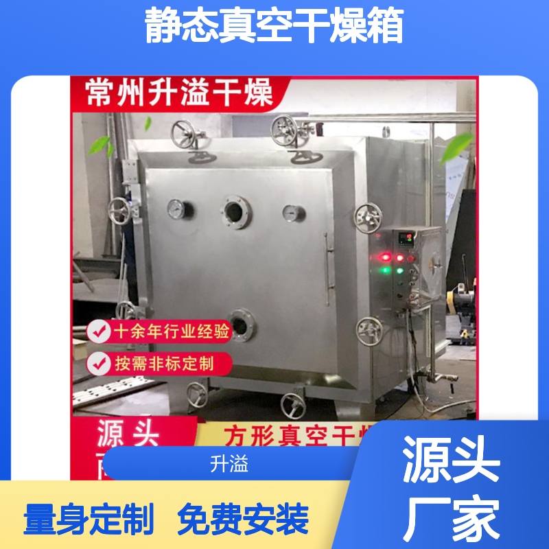 升溢干燥 静态真空干燥箱 方形烘干机非标定制 服务至上