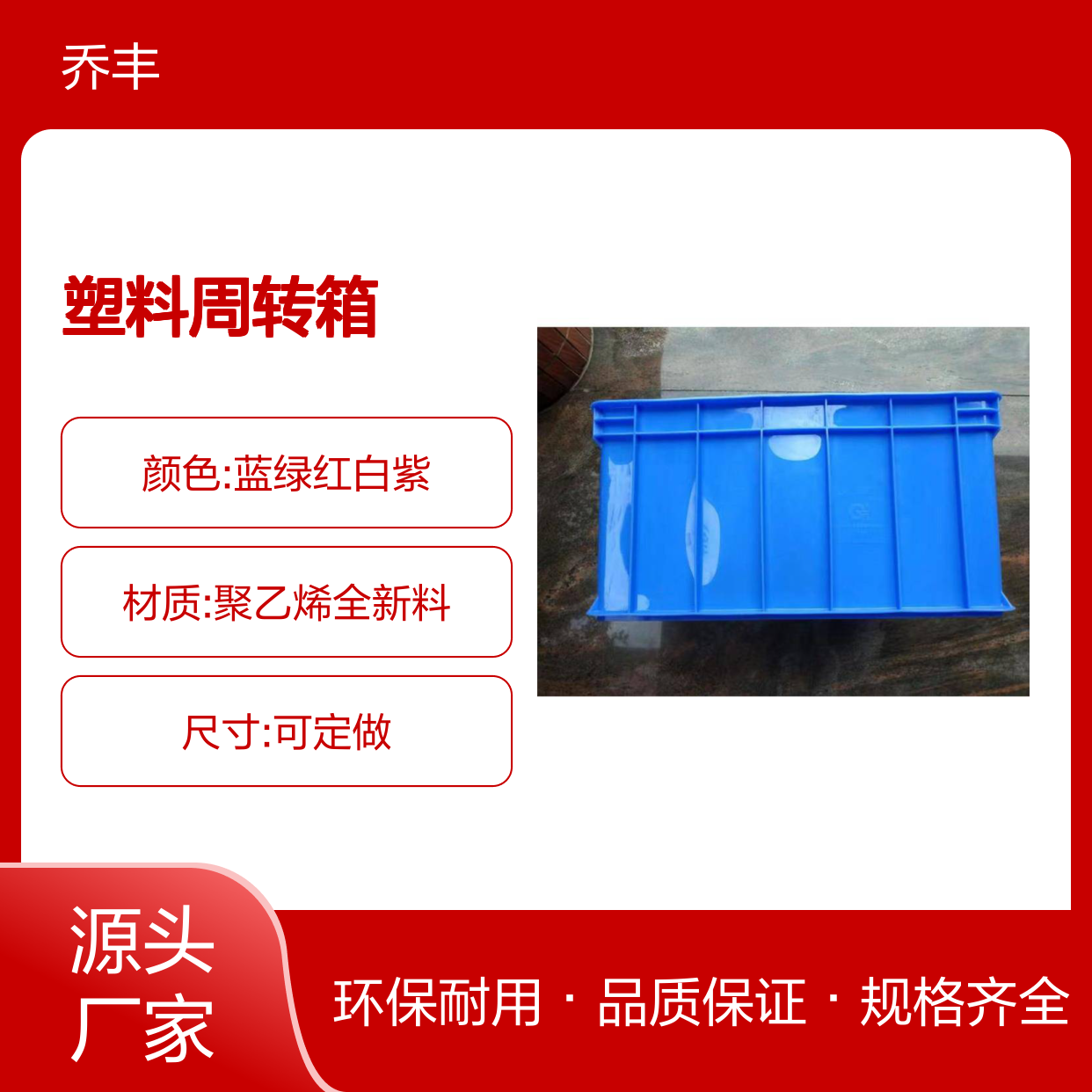 乔丰塑料周转箱 多种规格可选 环保卫生 承载力强