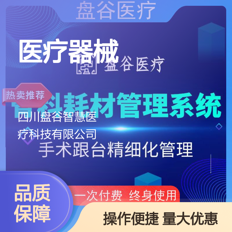 盘谷医疗 医疗器械管理软件 符合GSP药监新规 一次付费终身使用