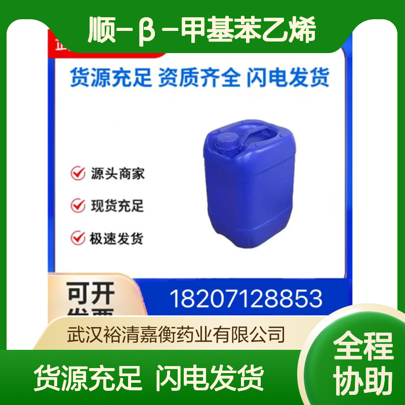 顺-β-甲基苯乙烯CAS:766-90-5透明无色液体医药中间体
