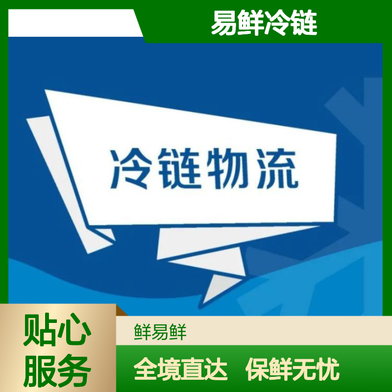 鲜易鲜冷链全境直达 冷藏零担货运 保鲜运输车保温回程物流直达