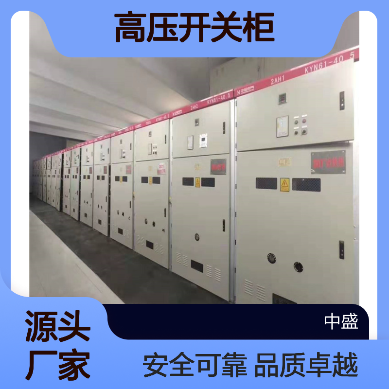KYN61-40.5高压开关柜 35kV高压成套设备维护工作指南