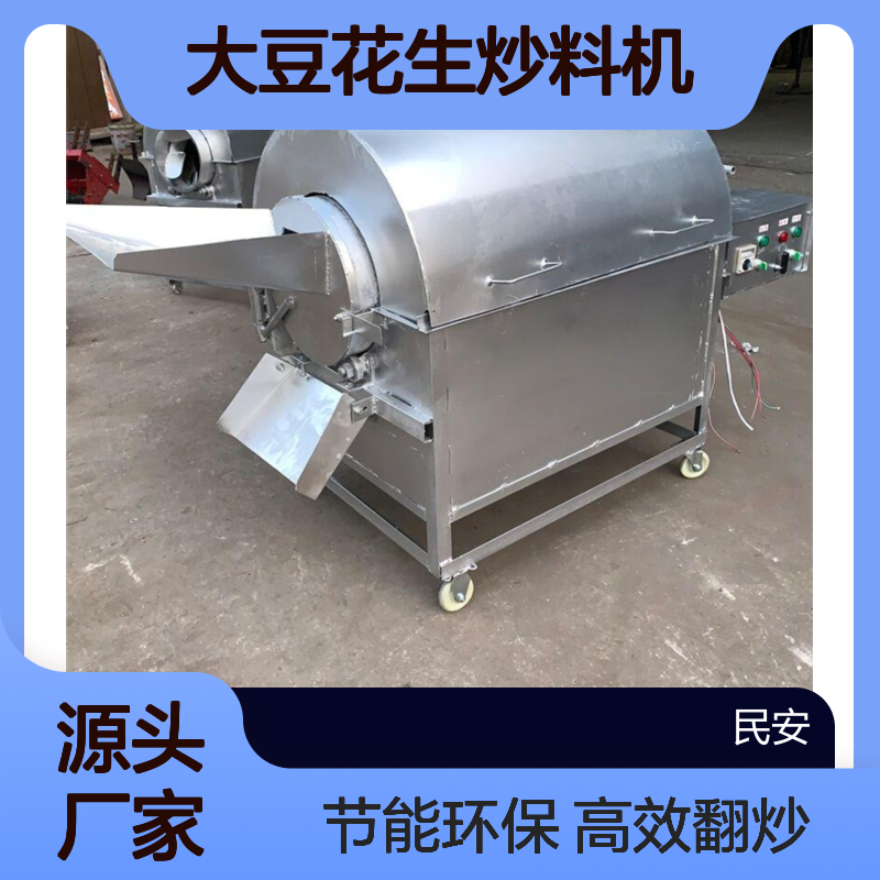 烧煤燃气瓜子坚果翻炒机 电加热大豆花生炒料机 民安商用滚筒炒货机