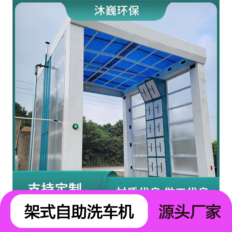 龙门架式自助洗车机 渣土车大巴适用 封闭防溢