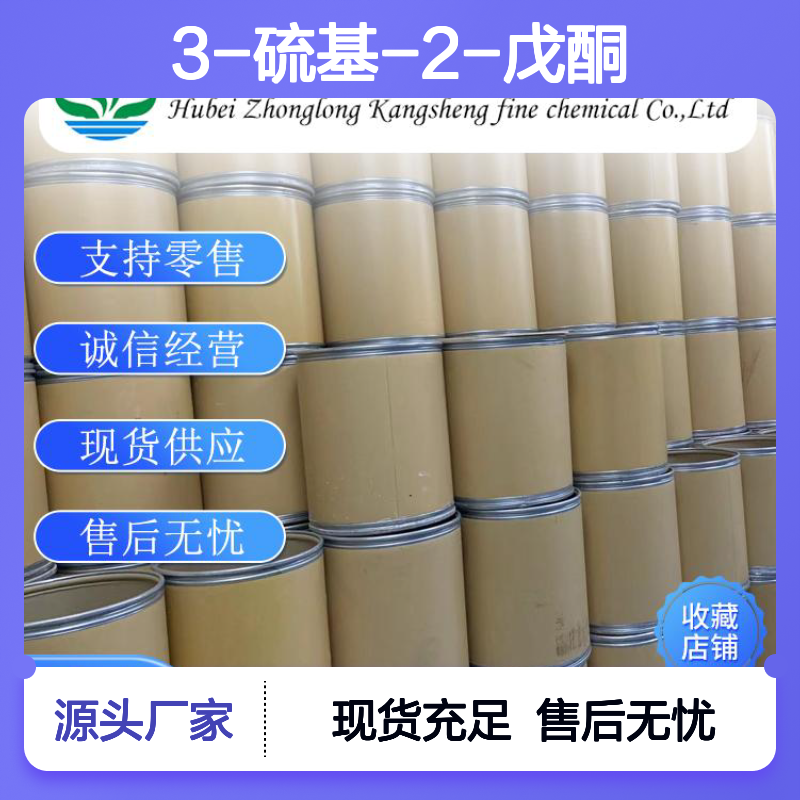 3-硫基-2-戊酮67633-97-0 稳定供应 按需分装 诚信经营