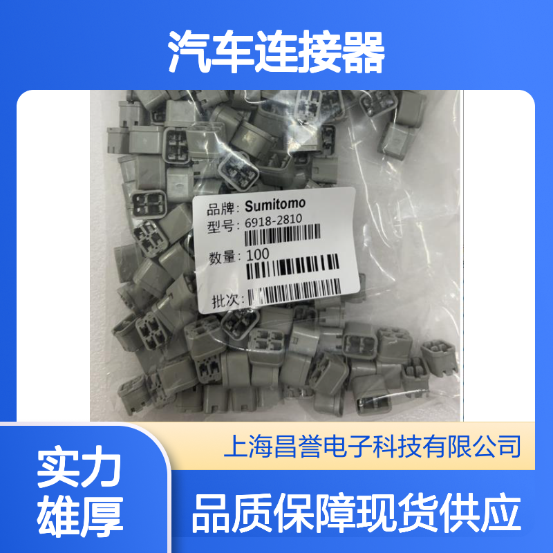 7165-0194住友SUMITOMO汽车连接器 插接件 6918-2810型号适配