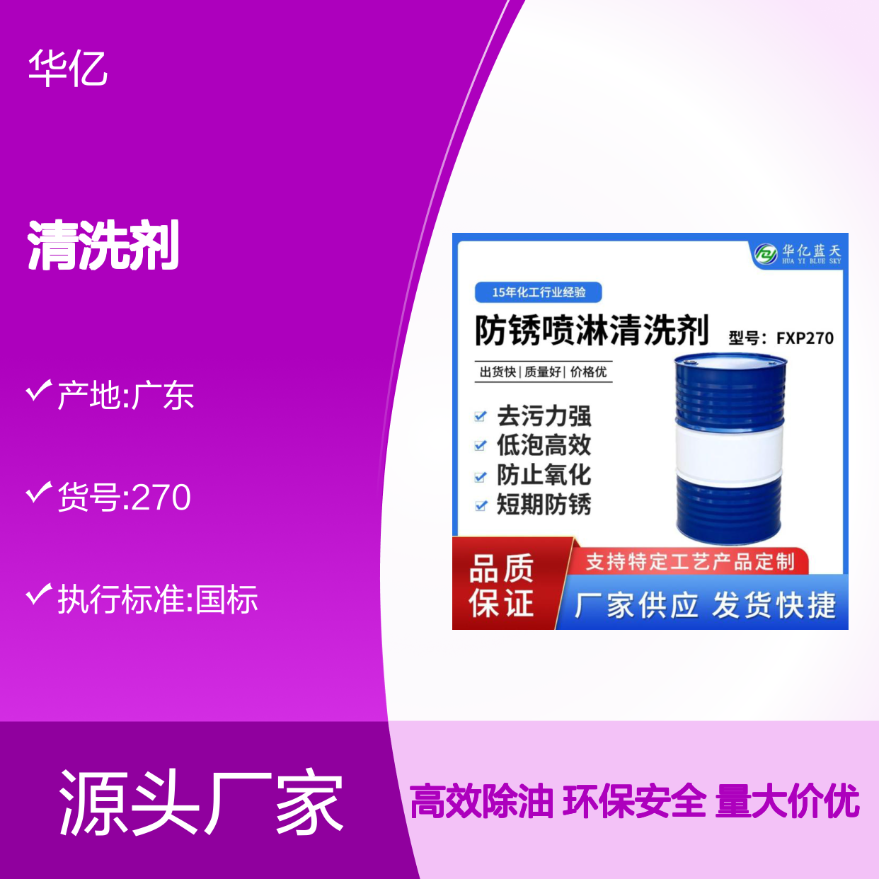 FXP270防锈喷淋清洗剂 喷淋清洗剂 高效除油