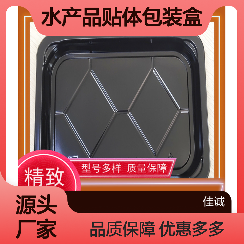 佳诚实业 水产品贴体包装盒 贴体盒 包装托盘 多样型号可选