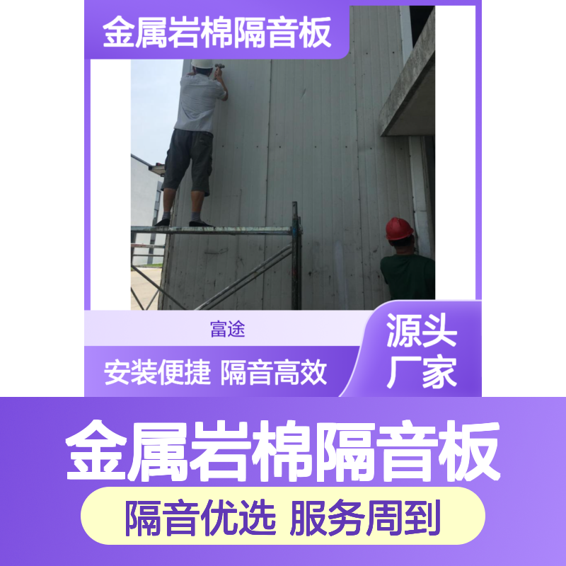 金属岩棉隔音板 多种厚度 工业厂房隔音专家 安装便捷
