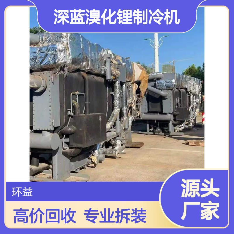 三洋深蓝溴化锂制冷机 高价回收服务 专业团队拆卸