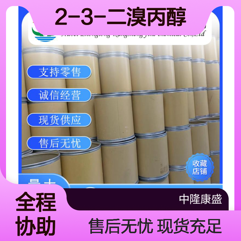 2-3-二溴丙醇96-13-9 稳定供应 支持分装 诚信经营现货足