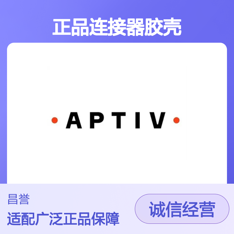54200208 APTIV安波福原装正品连接器胶壳 汽车电子配件专用