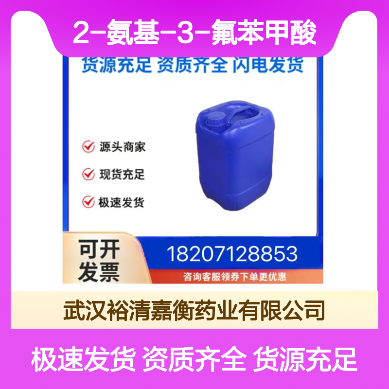 2-氨基-3-氟苯甲酸CAS:825-22-9白色粉末医药中间体