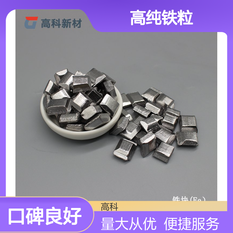 99.95%高纯铁粒 5*5mm至1-10mm多规格 科研级铁颗粒铁豆
