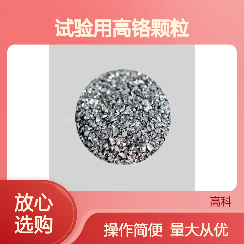 99.95%纯度高纯铬粒 1-5mm规格 高校试验用金属铬颗粒