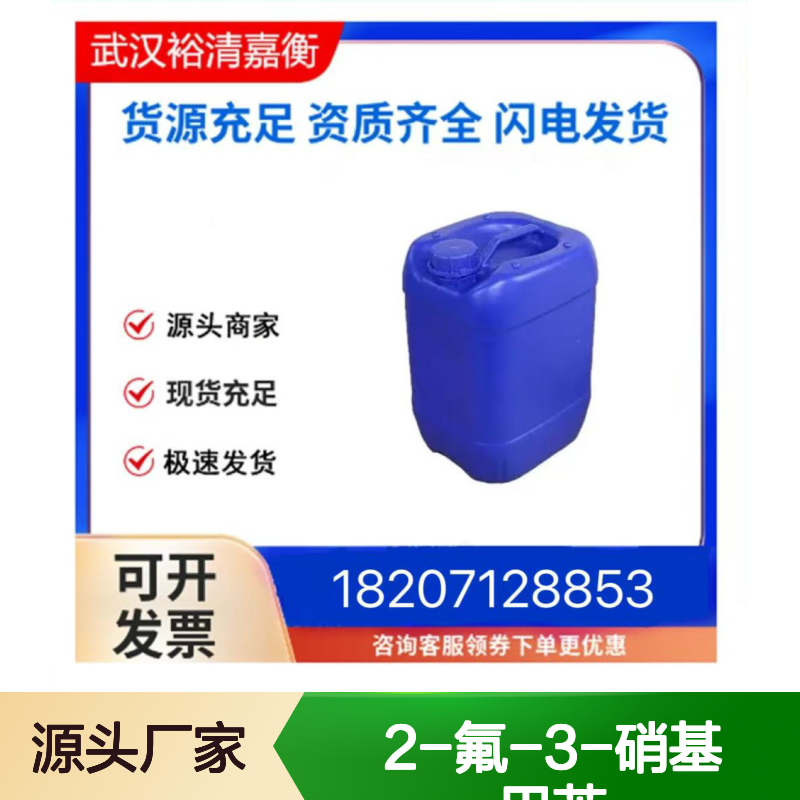 2-氟-3-硝基甲苯CAS:437-86-5无色液体98,医药中间体