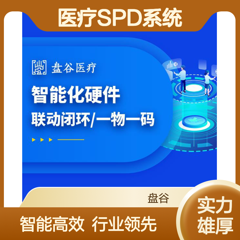 四川盘谷科技 医疗spd厂商排名 业内标杆 药耗一体