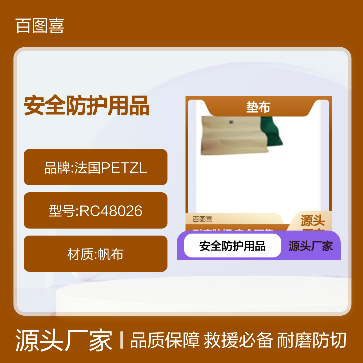 百图喜安全防护用品提供 RC48026 垫布（攀索） 法国PETZL