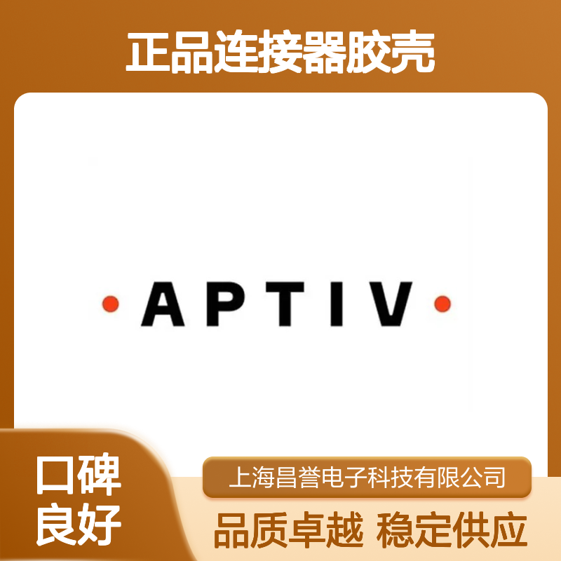 15332129 APTIV安波福原装正品连接器胶壳 电子元件优选配件