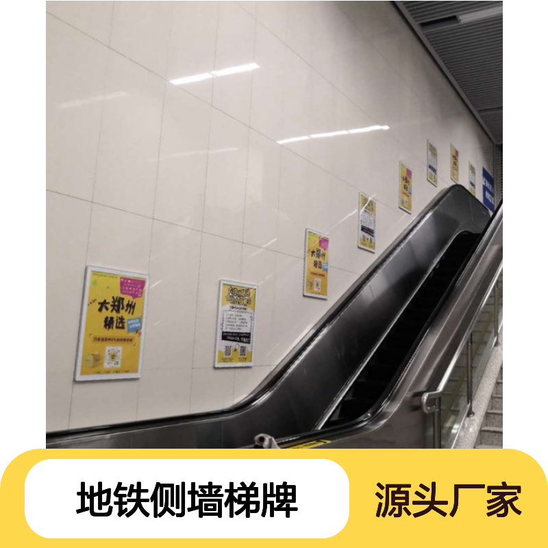 户外广告 郑州地铁侧墙梯牌 高清屏幕就找朝闻通