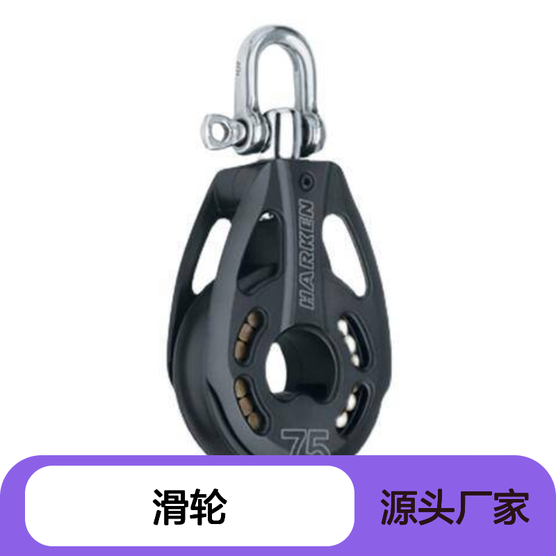 哈肯供应 HARKEN 滑轮75mm Block 3231 SWIVEL D020AA00