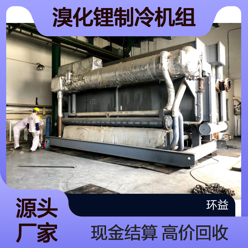 高价回收双良/荏原/远大溴化锂制冷机组 免费上门拆解 现金结算
