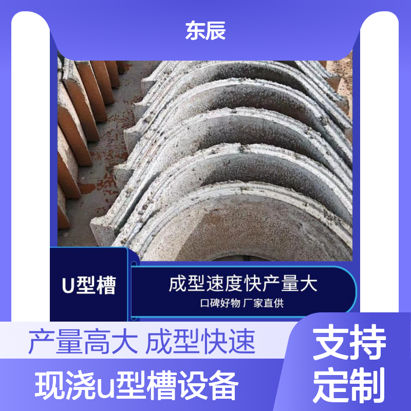 东辰机械 现浇滑模u型槽设备 坚固耐用寿命长 智能控制误差小