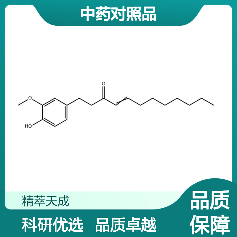 8-姜烯酚 36700-45-5 HPLC≥98% 中药对照品 现货含票 科研实验使用