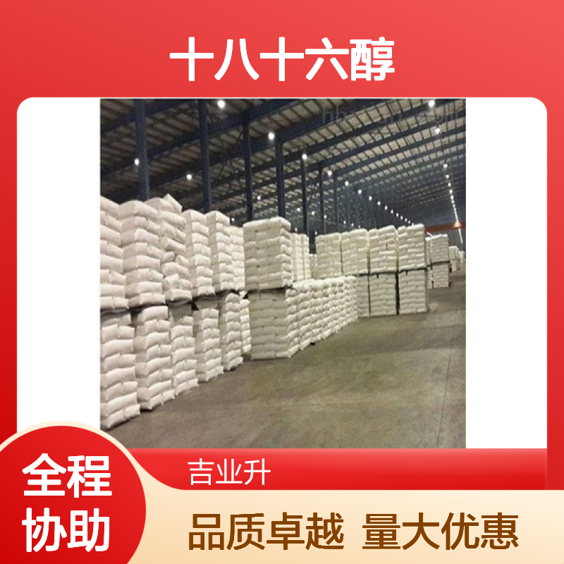 印尼进口 总含量99% 十八十六醇 优级品 白色固体 日化 塑料 皮革 纺织