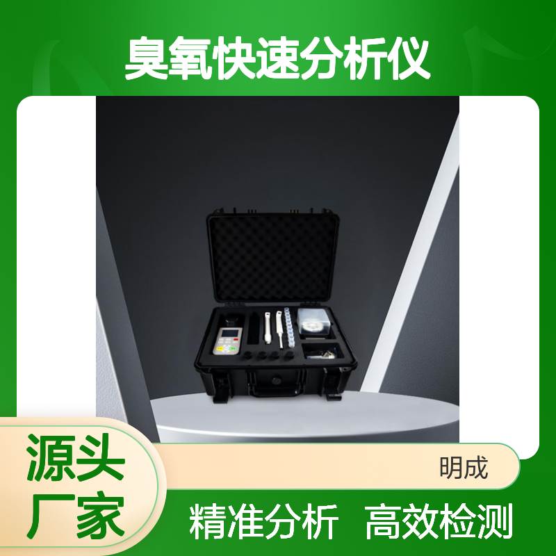 便携臭氧O3检测仪 水中颗粒物测定仪 高精度污水臭氧快速分析仪