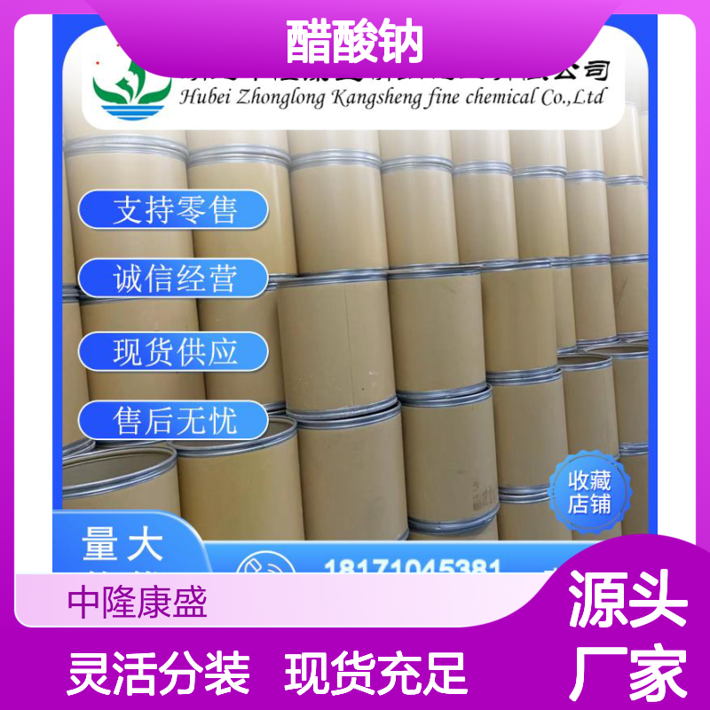 醋酸钠127-09-3 稳定供应 按需分装 诚信经营现货无忧