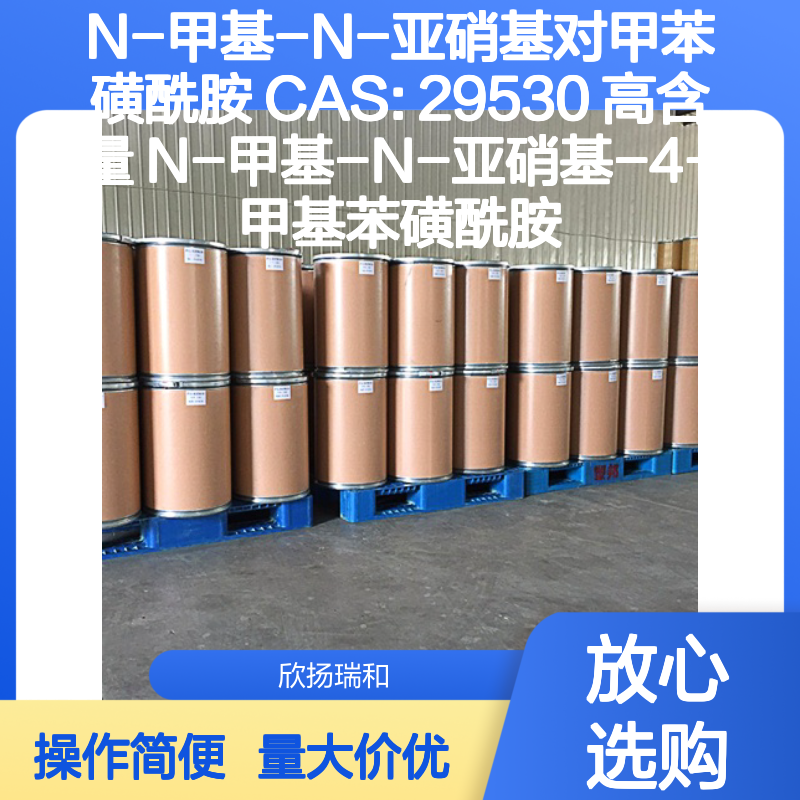 N-甲基-N-亚硝基对甲苯磺酰胺 CAS29530 高纯度合成材料中间体