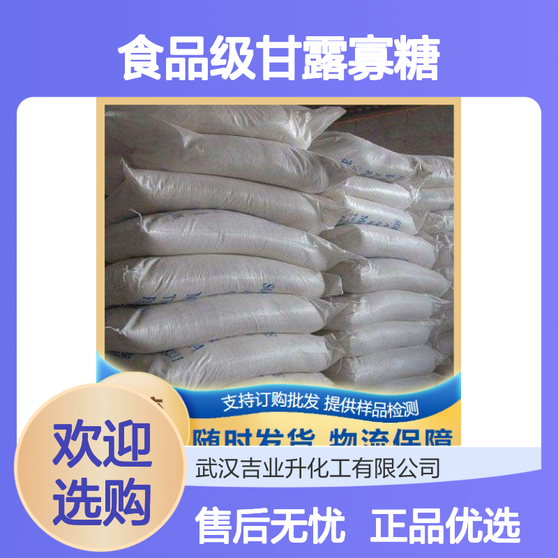 正品优选 食品级甘露寡糖 70858-45-6 售后保证 90% 保证时效