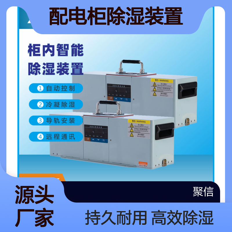 聚信隆诚配电柜智能除湿装置JXCS-H60TS 远程通讯