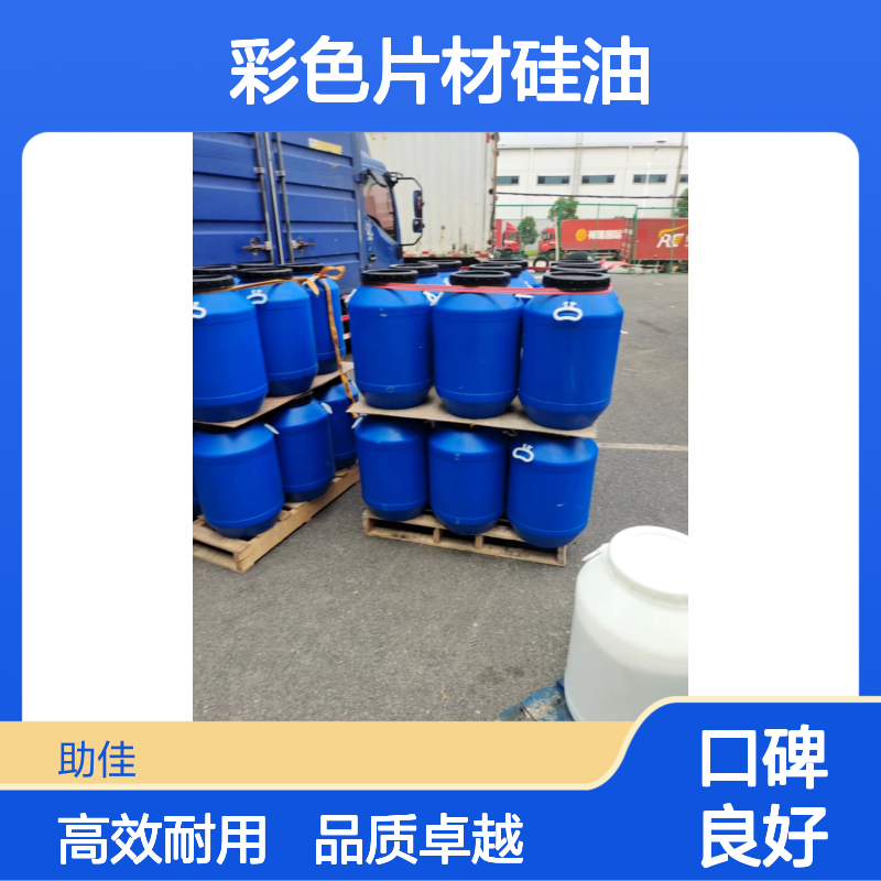 极限滑度高的无油污的彩色片材硅油耐高温不黄变选赛矢牌
