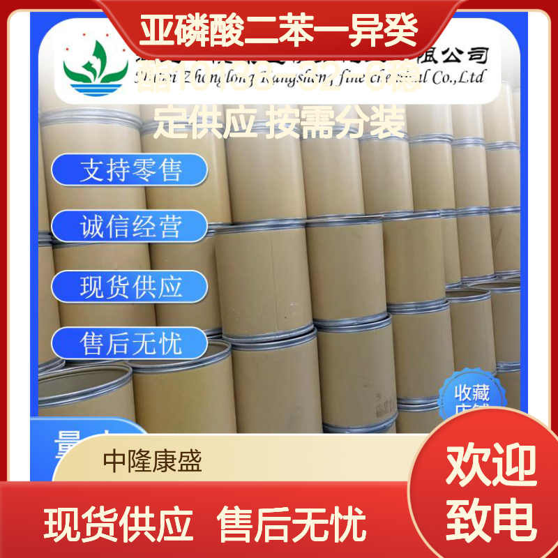 亚磷酸二苯一异癸酯10138-32-6稳定供应 按需分装