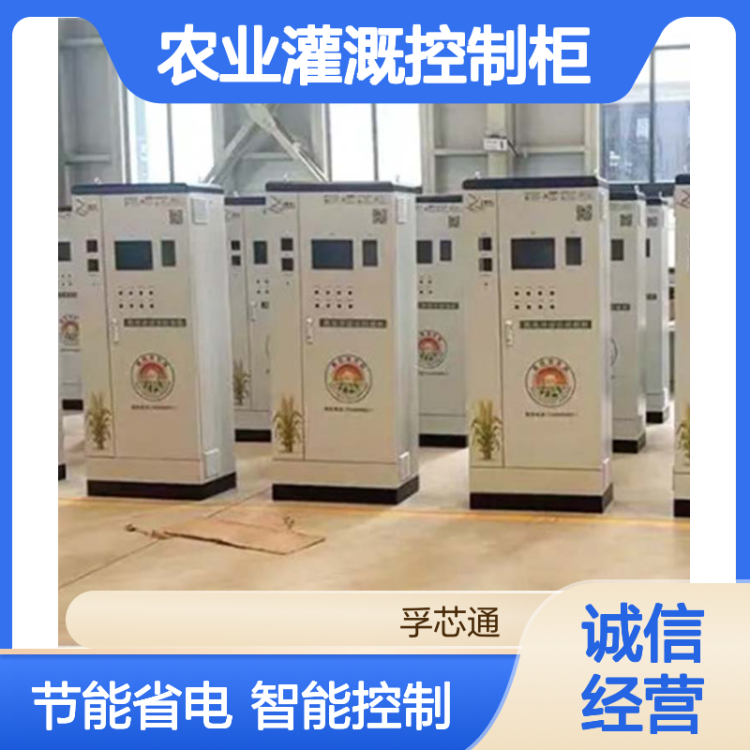 孚芯通 三相智能 农业灌溉控制柜 防护等级高 农田浇灌配套