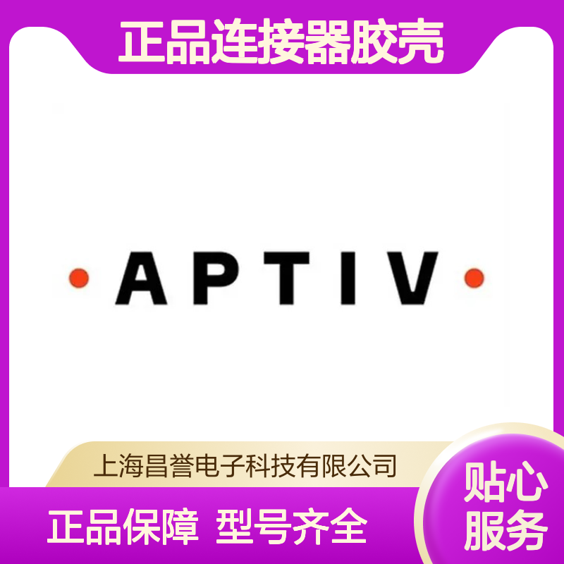 12066591 APTIV安波福原装正品连接器胶壳 电子元件优选配件