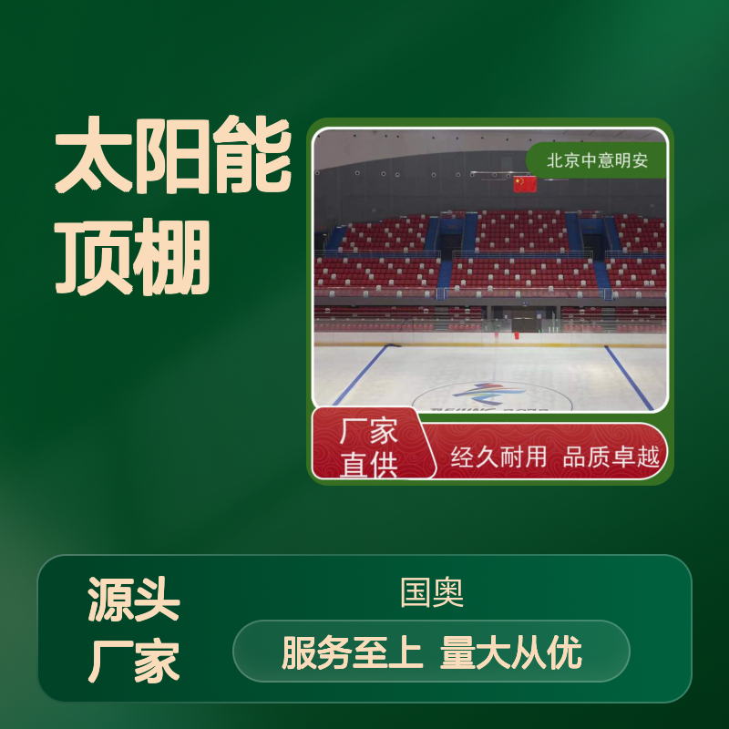 太阳能顶棚 赛事AI化优化能耗 经久耐用 品质卓越