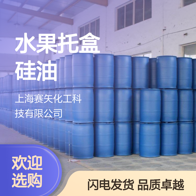赛矢多年市场调研研发生产水果托盒硅油 提升滑度和脱模效果