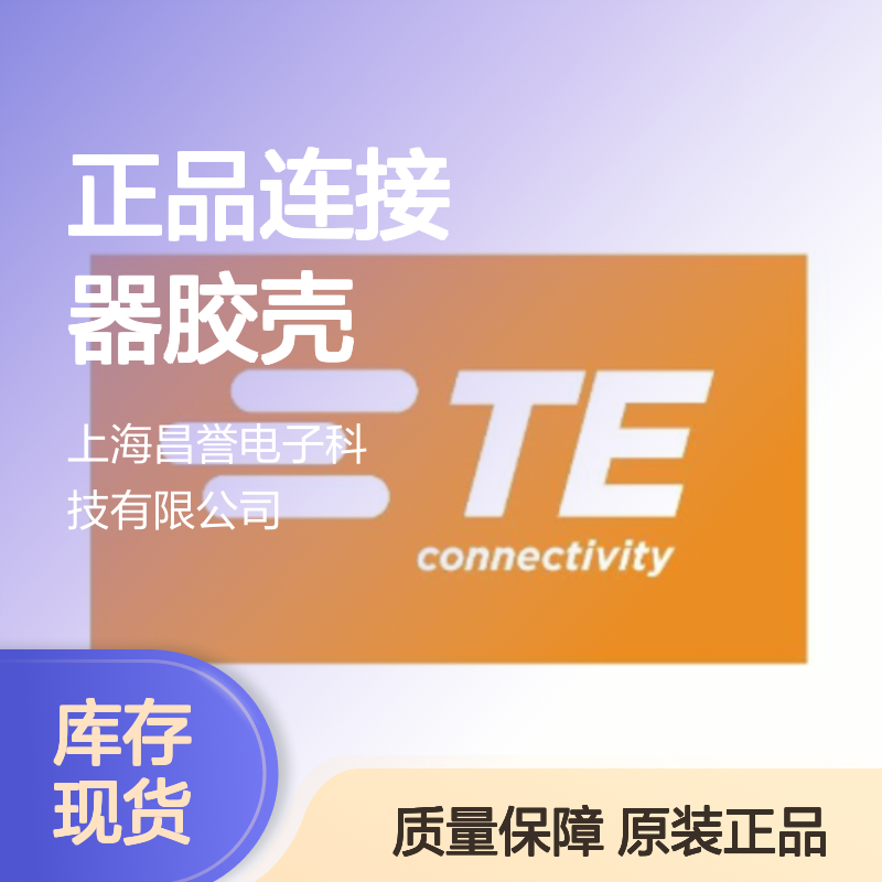 2209544-9 TE Connectivity原装正品连接器胶壳