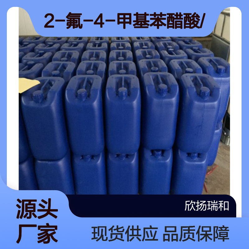 高含量2-氟-4-甲基苯醋酸 工业级优选 品质保证