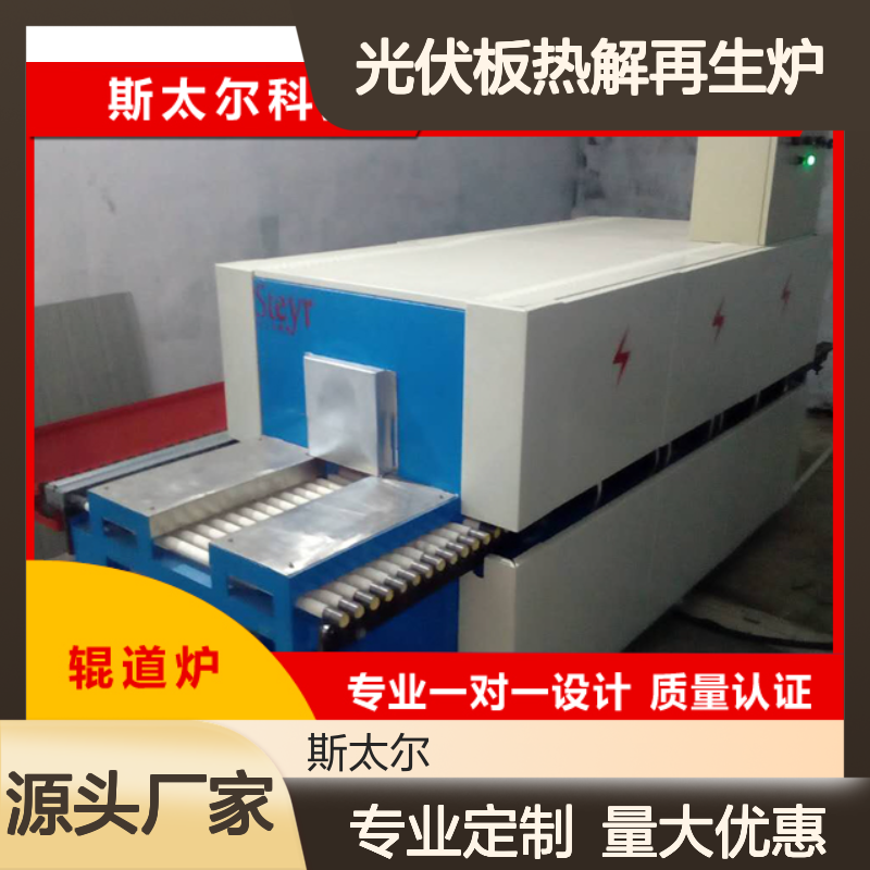 斯太尔科技单晶硅多晶硅光伏板热解再生辊道炉 高效环保处理设备