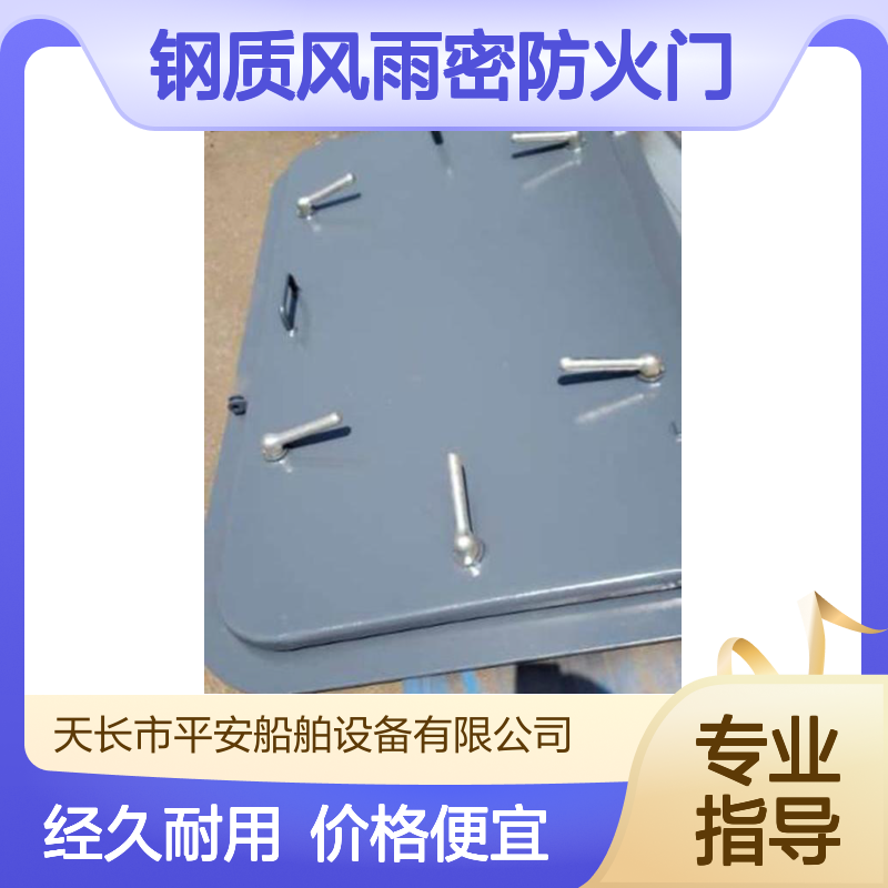 船用钢质风雨密防火门 A60A0水密门厂家 经久耐用