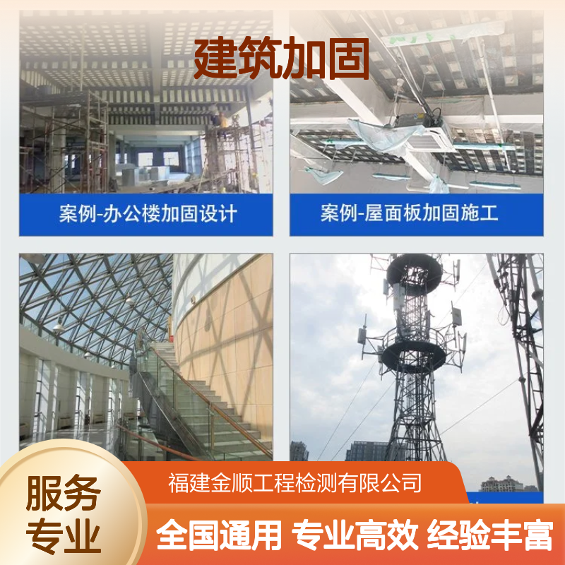 福建金顺建筑结构安全鉴定 建筑加固资质办理 有效出具报告咨询
