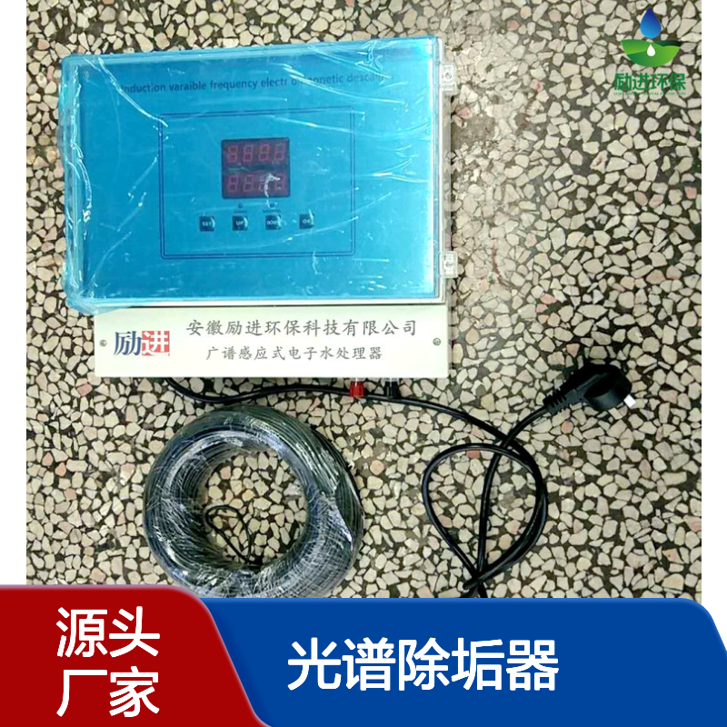 励进品牌光谱除垢器 技术参数详解 水处理配套必备