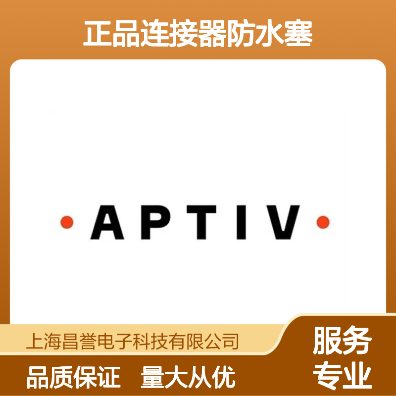 15327788 APTIV安波福原装正品连接器防水塞 防水防尘 耐用可靠