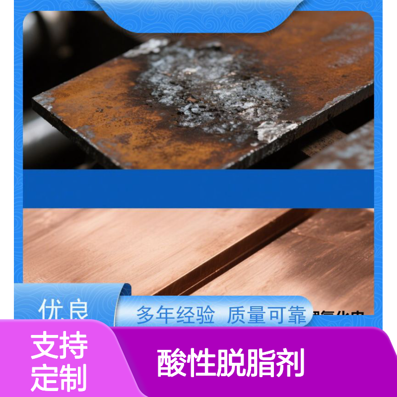 闪电渗透者酸性脱脂剂 高效去污快速省钱 工业部件油脂克星